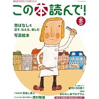 【そうちゃんぱぱ】 「この本、読んで！」 31冊セット Amazon.co.jp: この本読んで!98号(2026年春号) (メディアパルムック) : 本